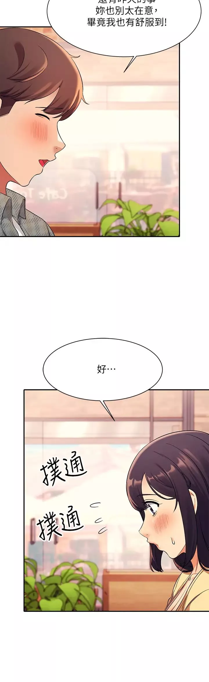 誰說理組沒正妹?第26話-下次可以安心中出我
