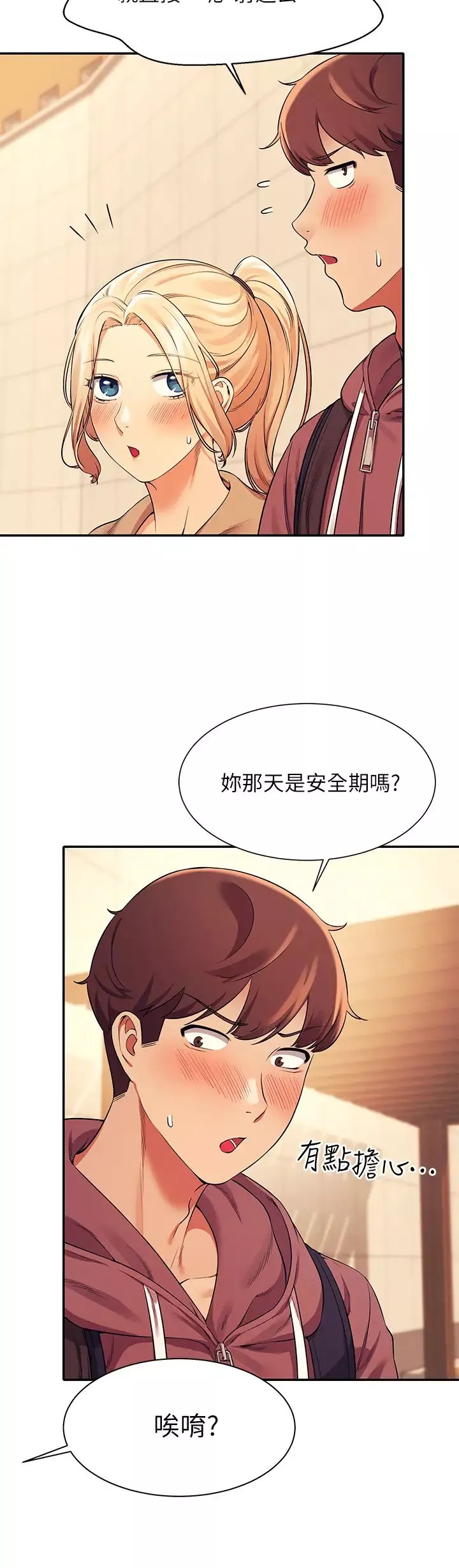 誰說理組沒正妹?第26話-下次可以安心中出我
