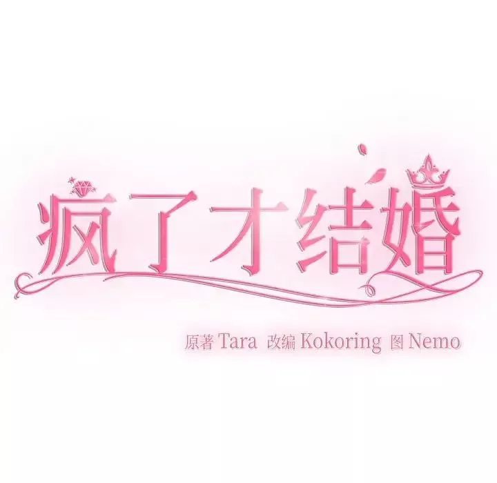 疯了才结婚第18話