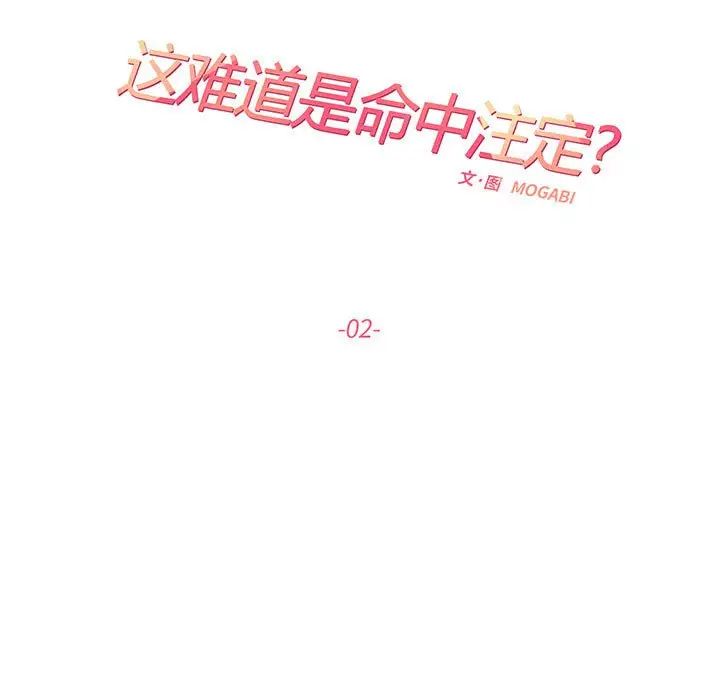 这难道是命中注定第2话