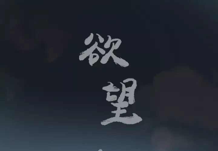 欲望人妻第26话