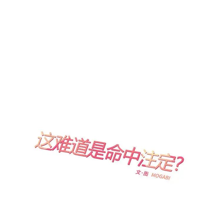 这难道是命中注定第3话