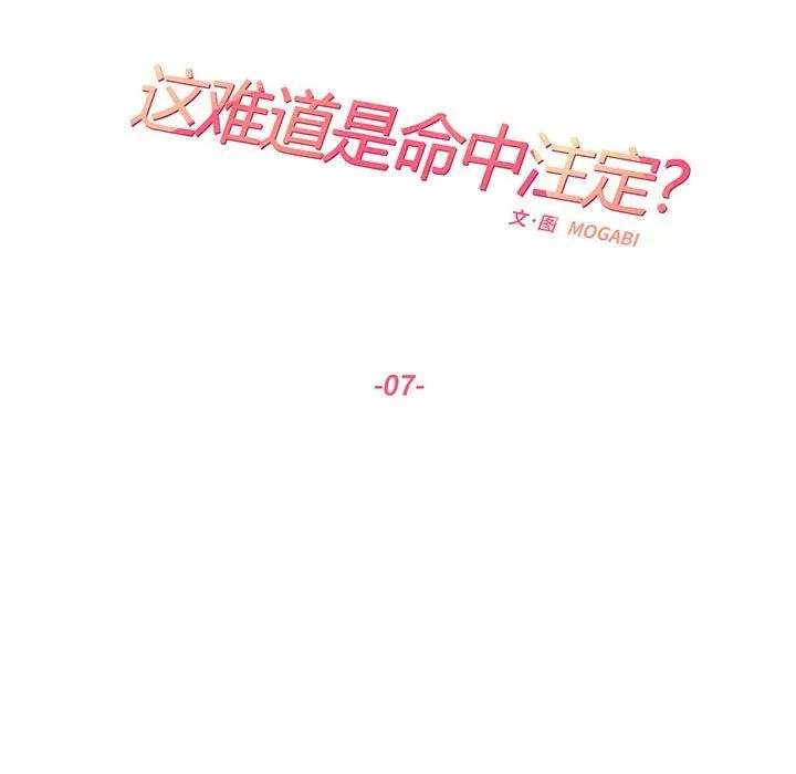 这难道是命中注定第7话