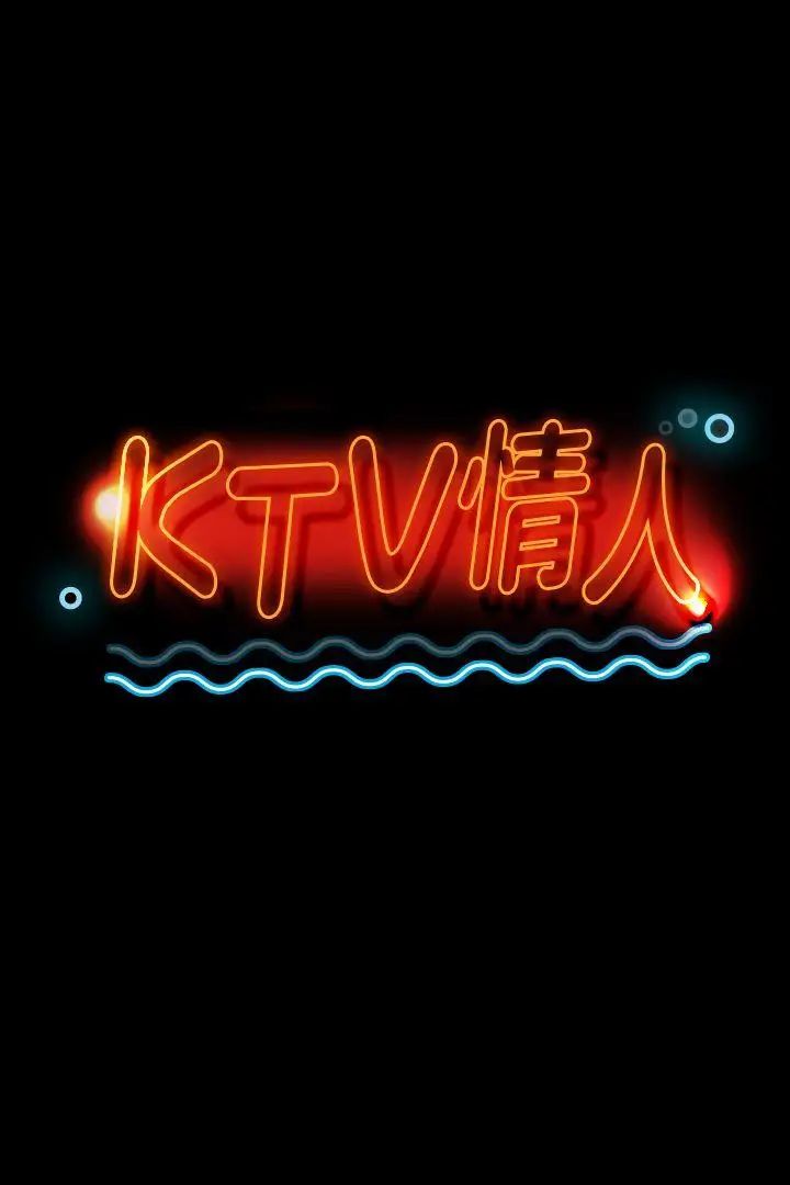 KTV情人第41話-熟女的誘惑