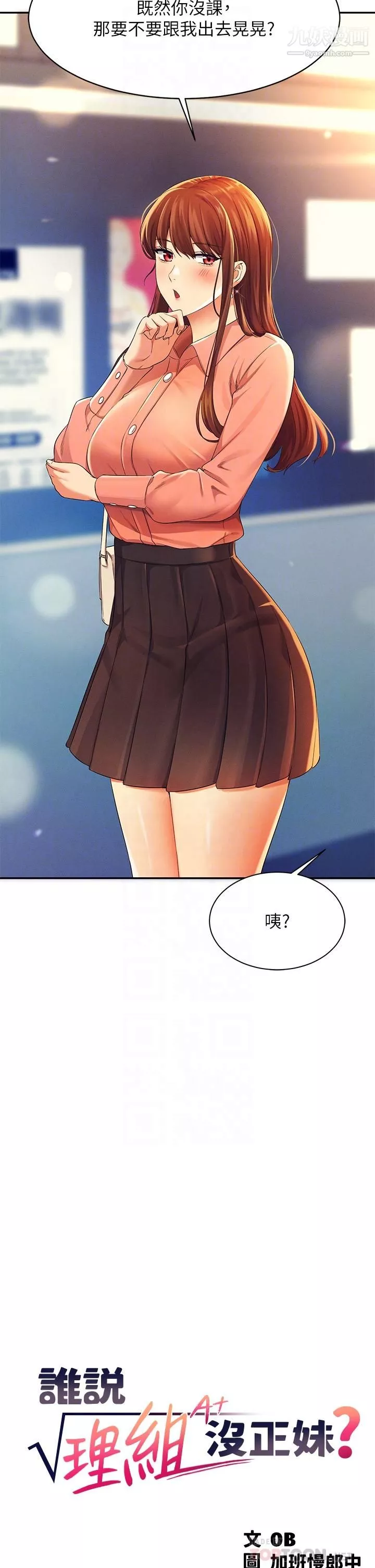 誰說理組沒正妹?第40話-在更衣室做壞事