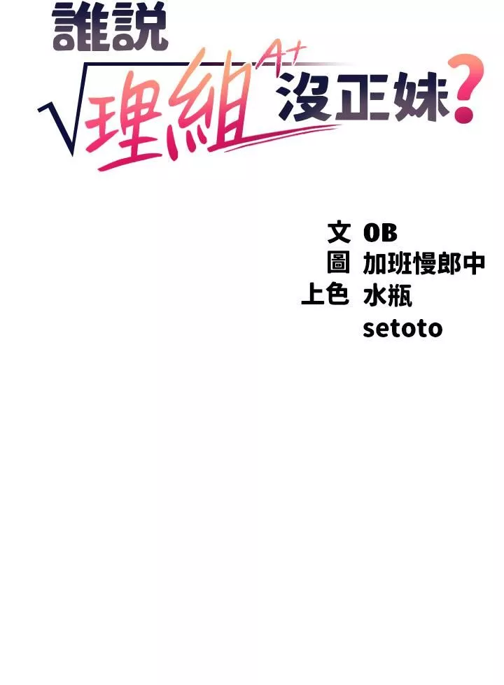 誰說理組沒正妹?第42話-看誰先高潮的火熱賭註