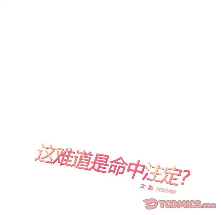 这难道是命中注定第13话
