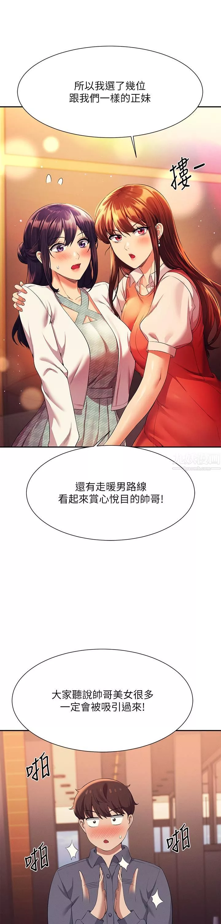 誰說理組沒正妹?第46話-不準對子涵出手喔!