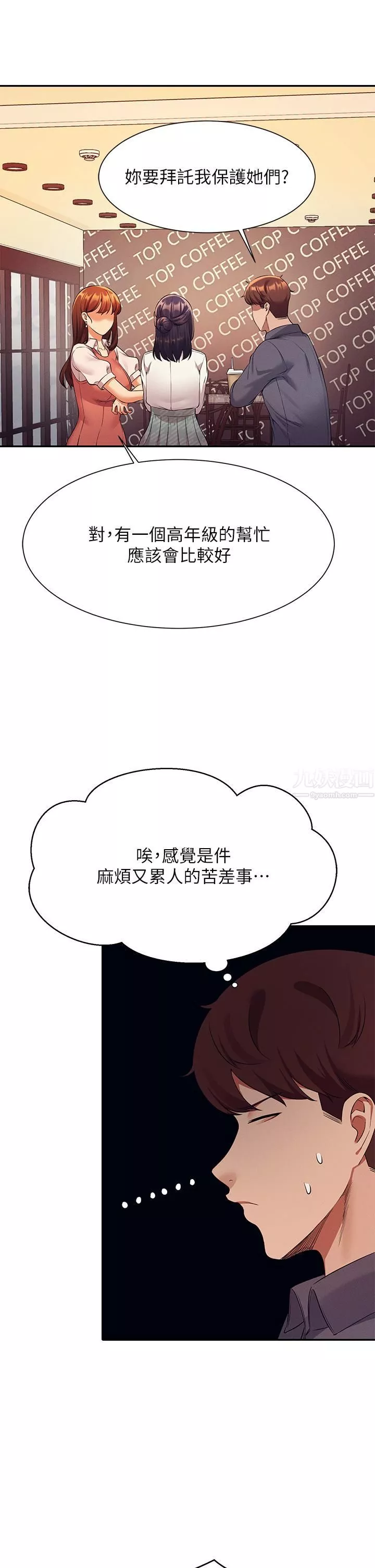 誰說理組沒正妹?第46話-不準對子涵出手喔!