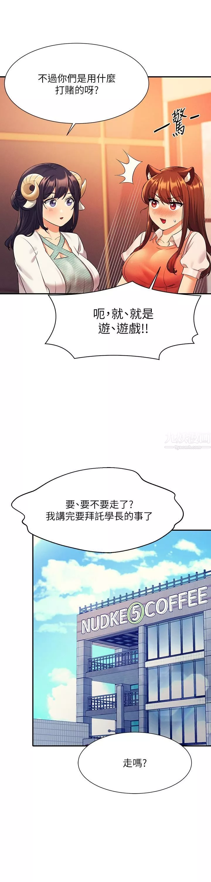 誰說理組沒正妹?第46話-不準對子涵出手喔!