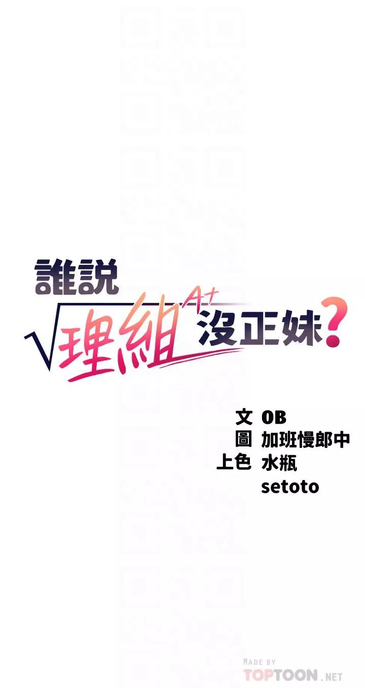 誰說理組沒正妹?第50話-想射哪就射哪
