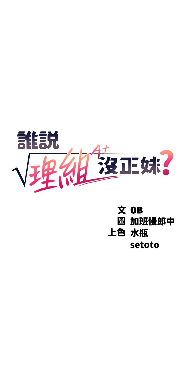 谁说理组没正妹?第51话-夹紧紧的乳牛