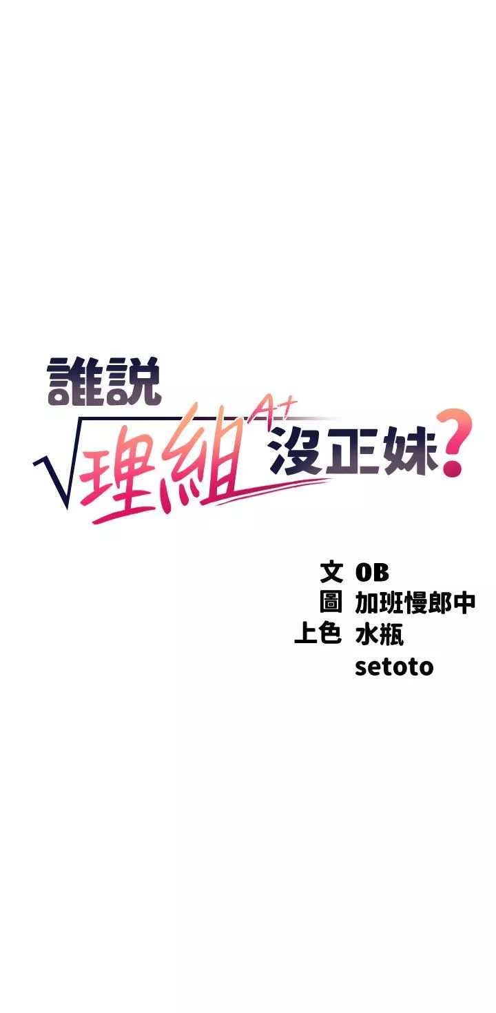 誰說理組沒正妹?第51話-夾緊緊的乳牛