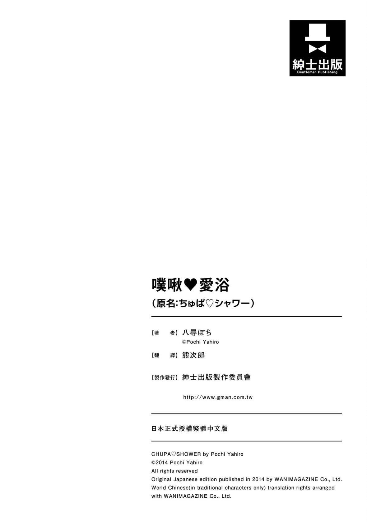 [八尋ぽち]ちゅぱ♡シャワー｜噗啾♥愛浴[中國翻訳][無修正][DL版][八尋ぽち]ちゅぱ♡シャワー｜噗啾♥愛浴[中國翻訳][無修正][DL版]