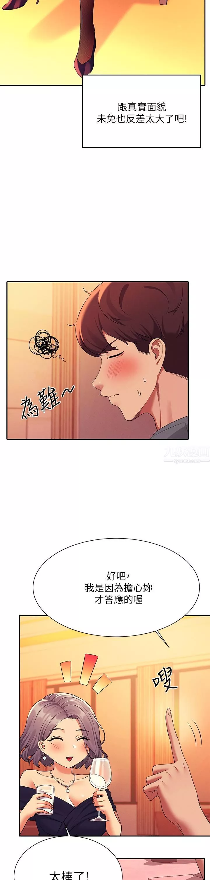 誰說理組沒正妹?第54話-睡一晚再走