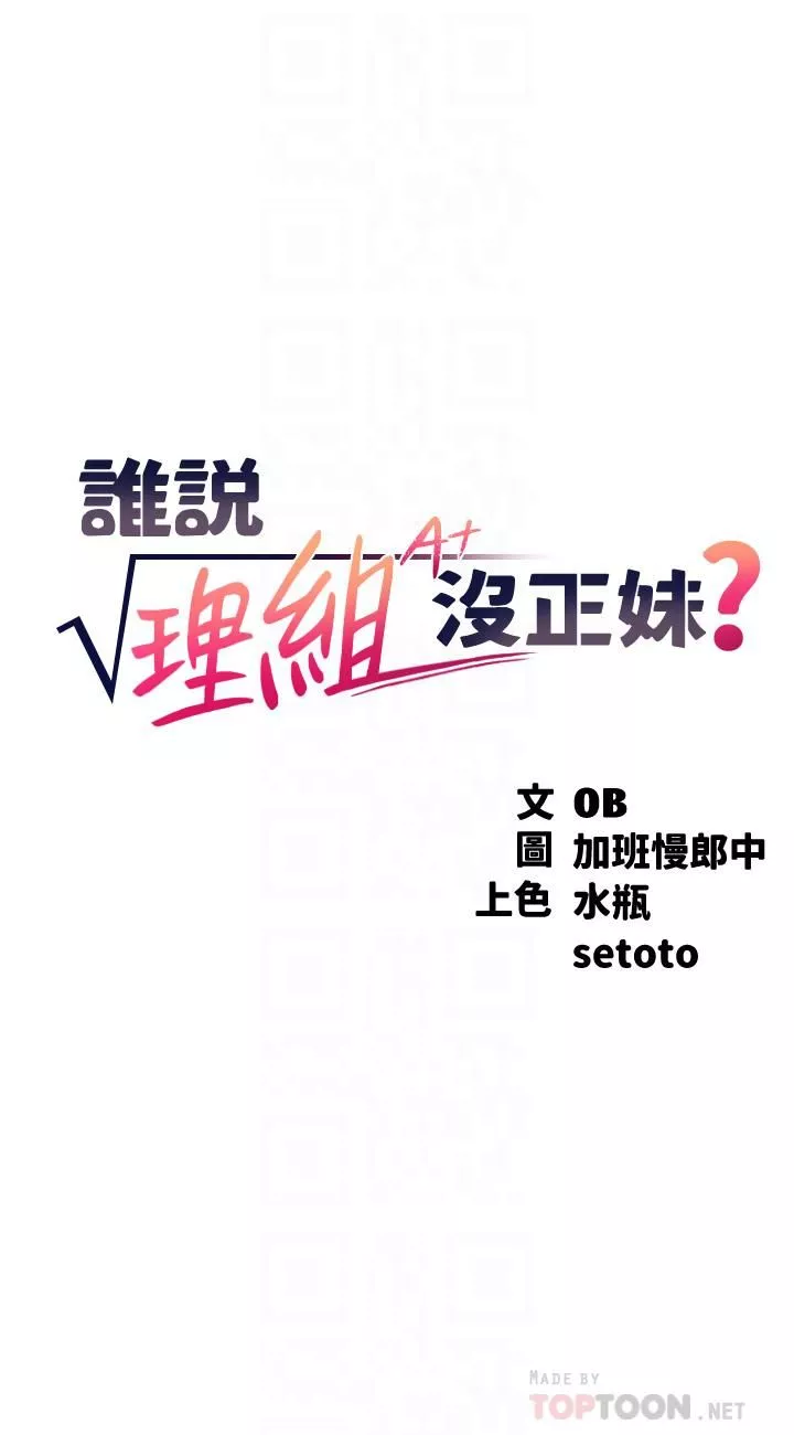 誰說理組沒正妹?第57話-讓我好好疼惜妳!