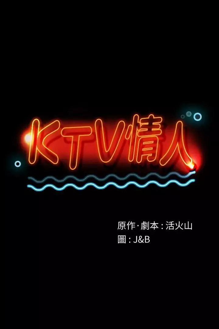 KTV情人第63話-傳播妹只是洩慾工具
