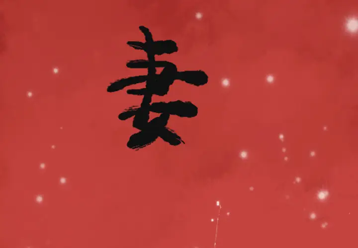 欲望人妻第35话