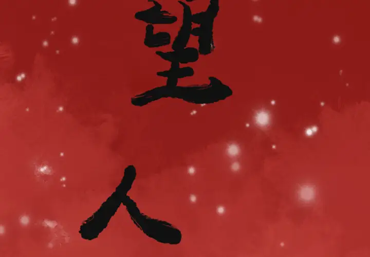 欲望人妻第38话