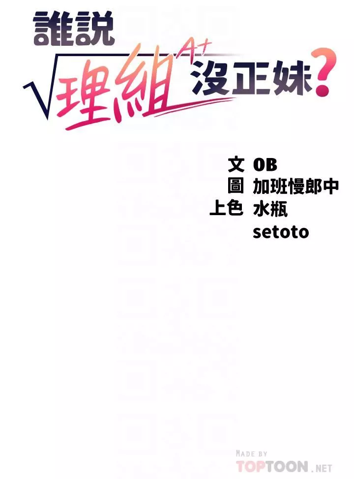 誰說理組沒正妹?第72話-全新的性愛體驗
