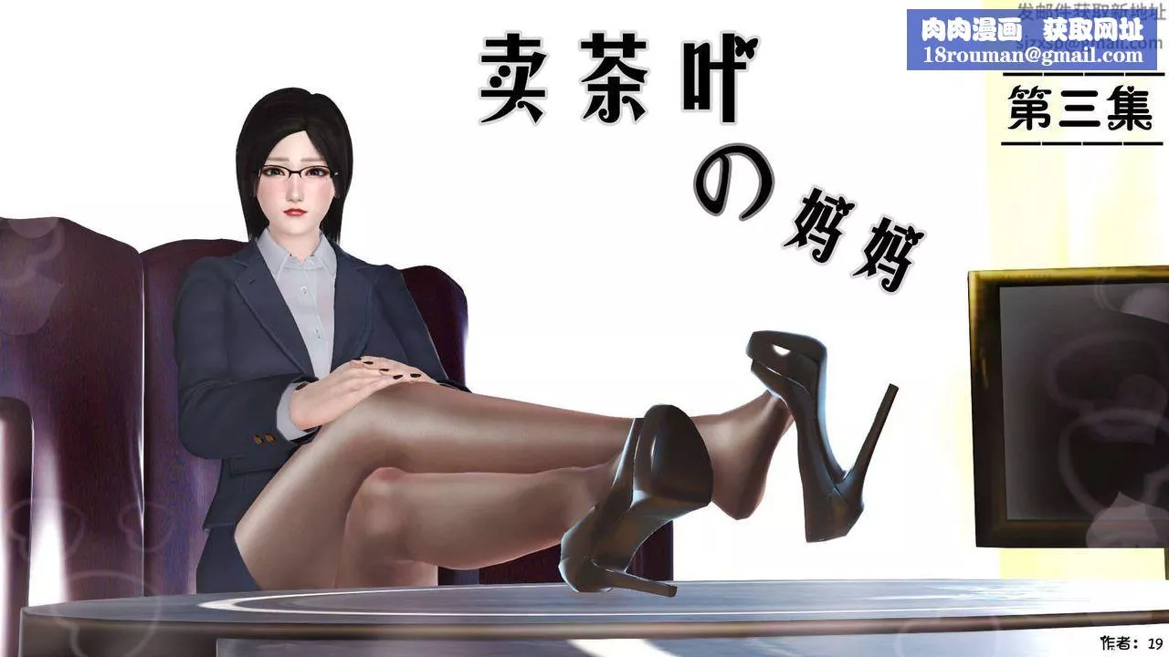 [3D]賣茶葉的媽媽第03章-上