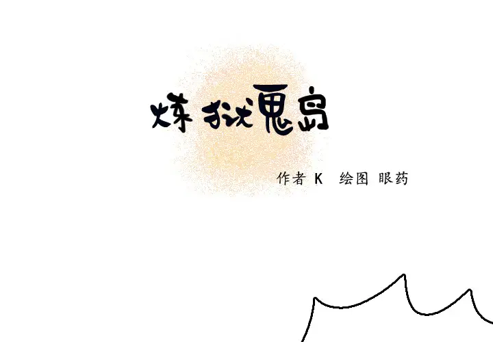 炼狱鬼岛第7话