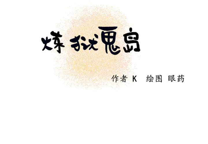 炼狱鬼岛第8话