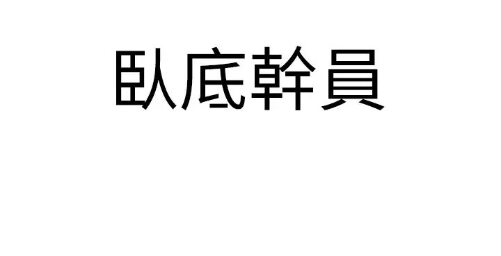 地表最屌卧底干员第1话-地表最强核武