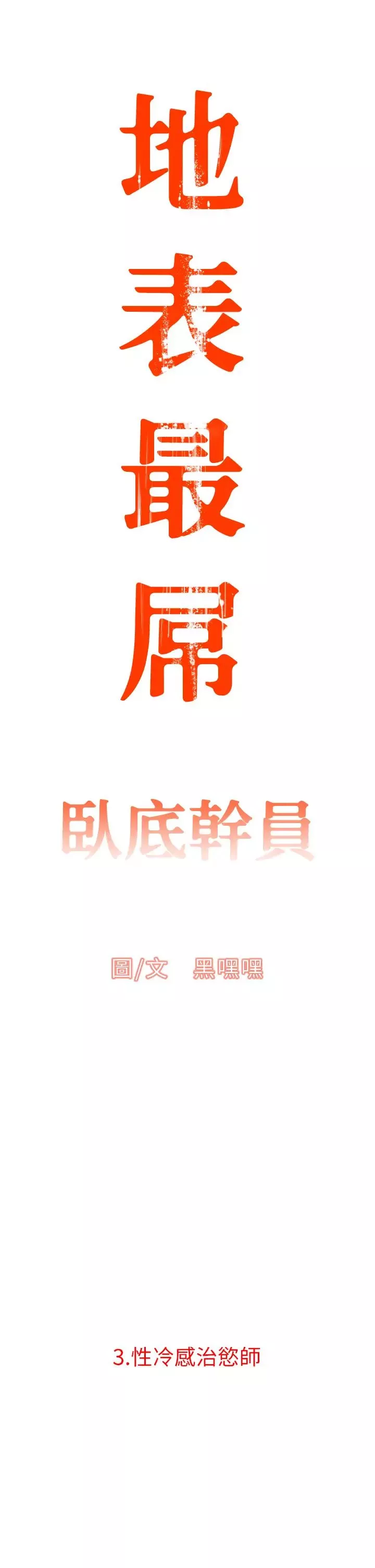 地表最屌臥底幹員第3話-把乾涸的井變水庫