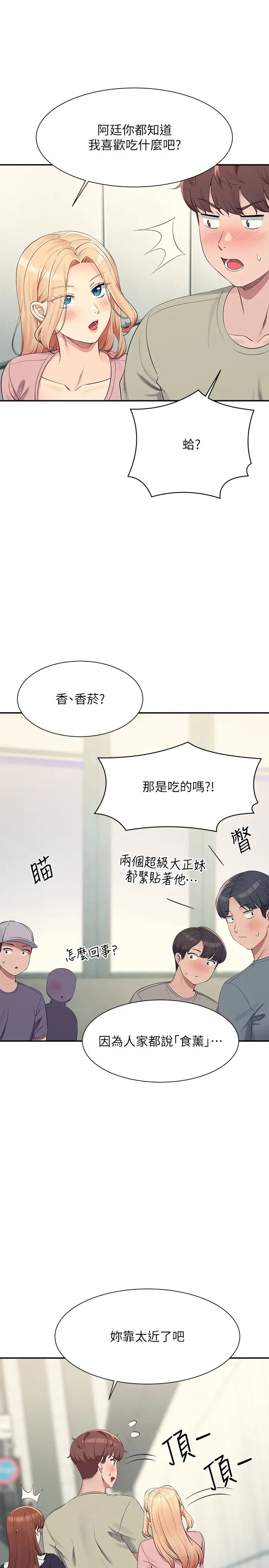 谁说理组没正妹?第119话-晚上再继续「加油」