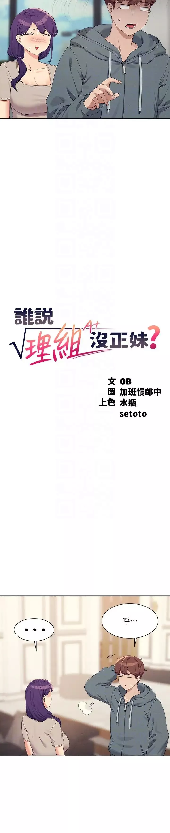 誰說理組沒正妹?第121話-我可以把你撲倒吧?