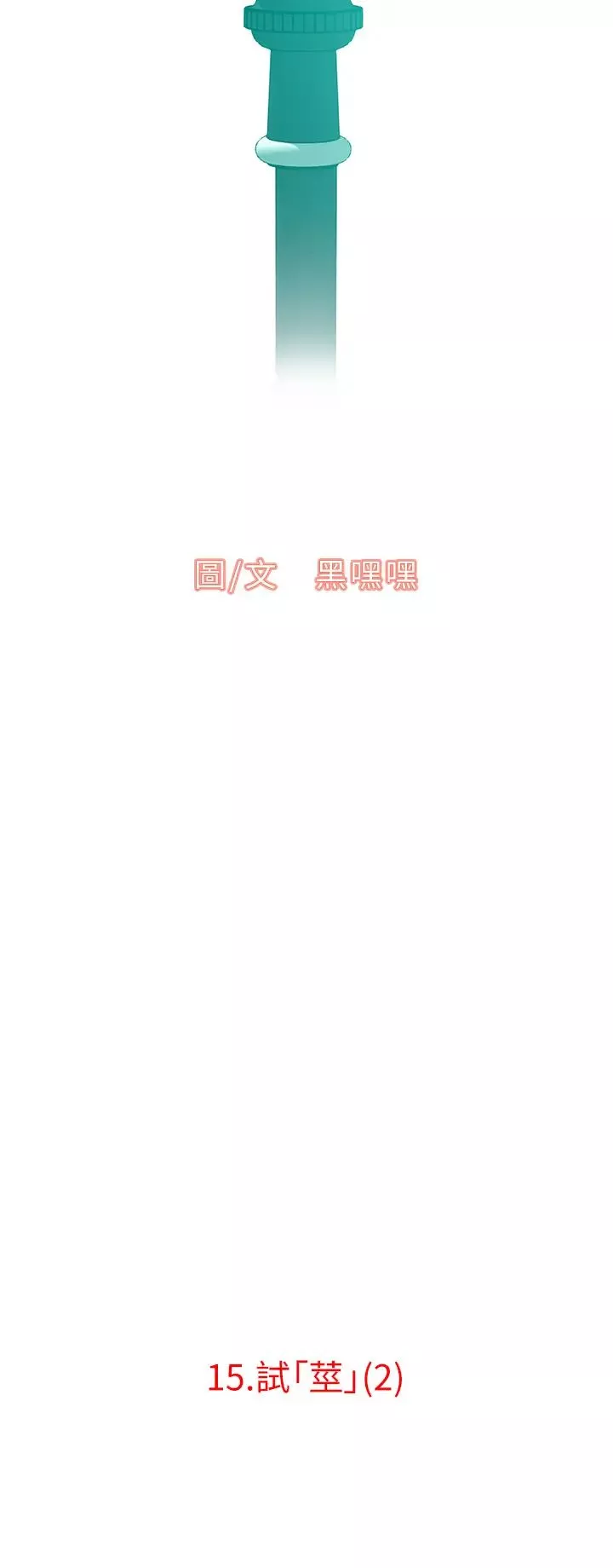 地表最屌臥底幹員第15話-試「莖」(2)
