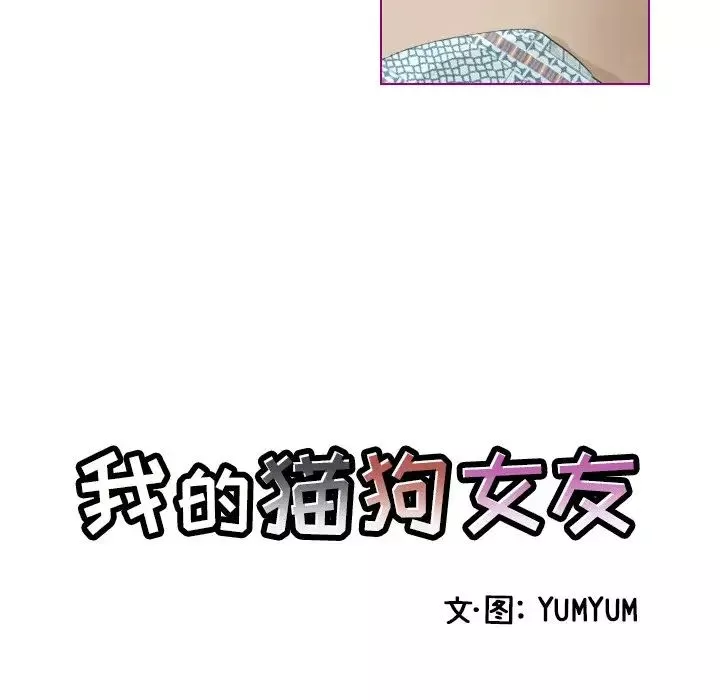 我的貓狗女友第9话