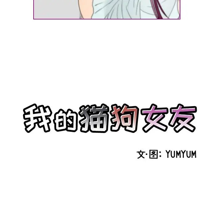 我的貓狗女友第14话