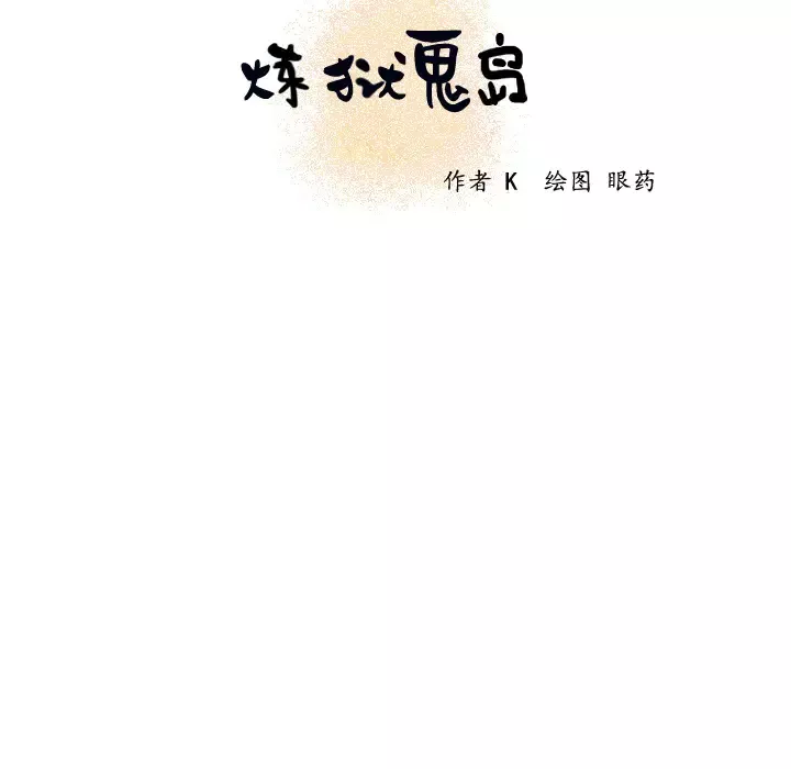 炼狱鬼岛第18话
