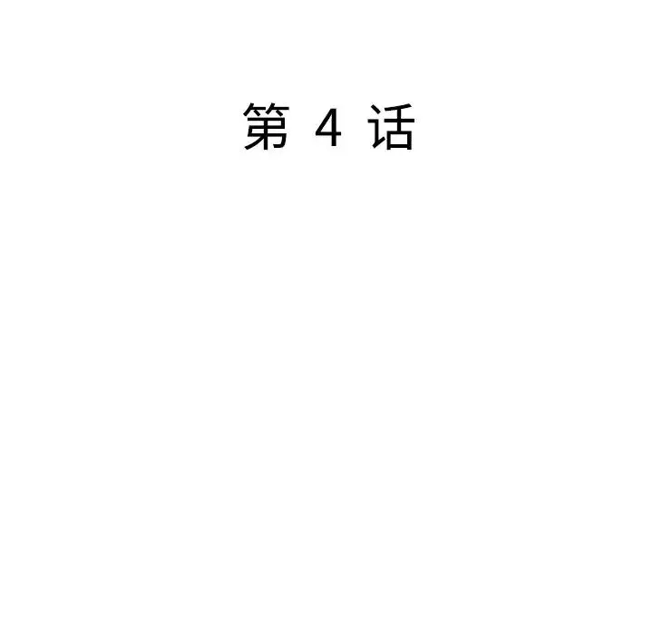 我的繼妹好善良第4話