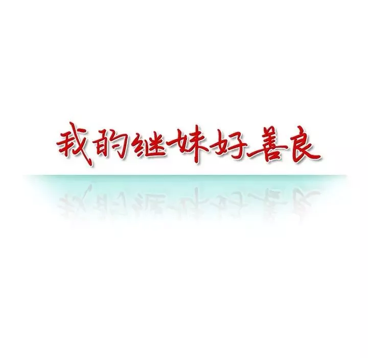 我的繼妹好善良第5話