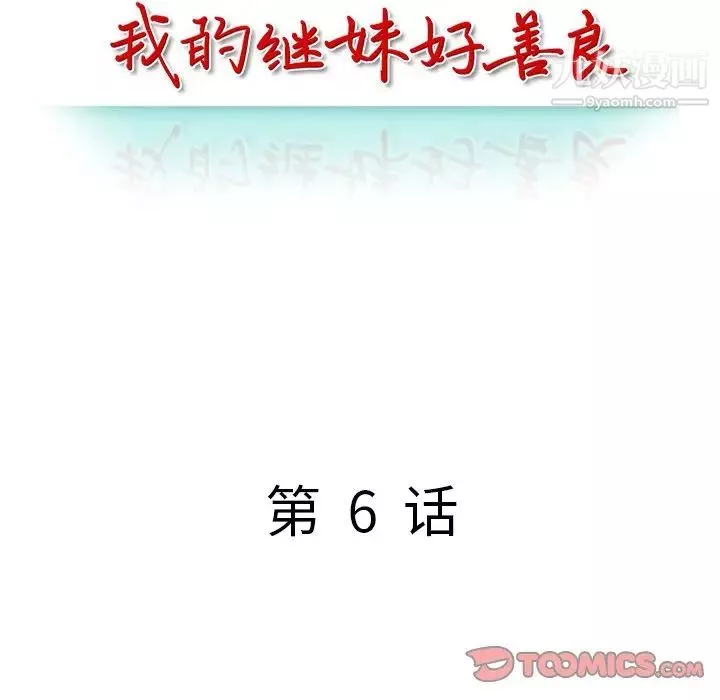 我的繼妹好善良第6話