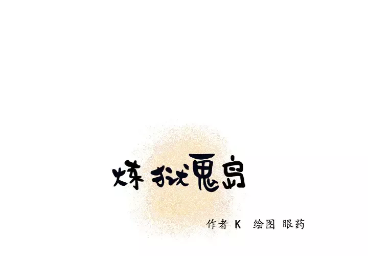 炼狱鬼岛第21话