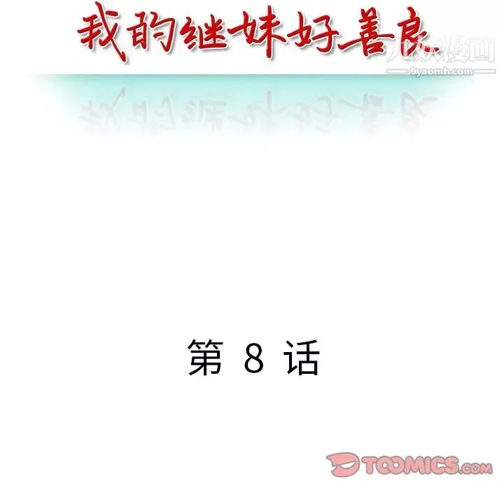 我的繼妹好善良第8話