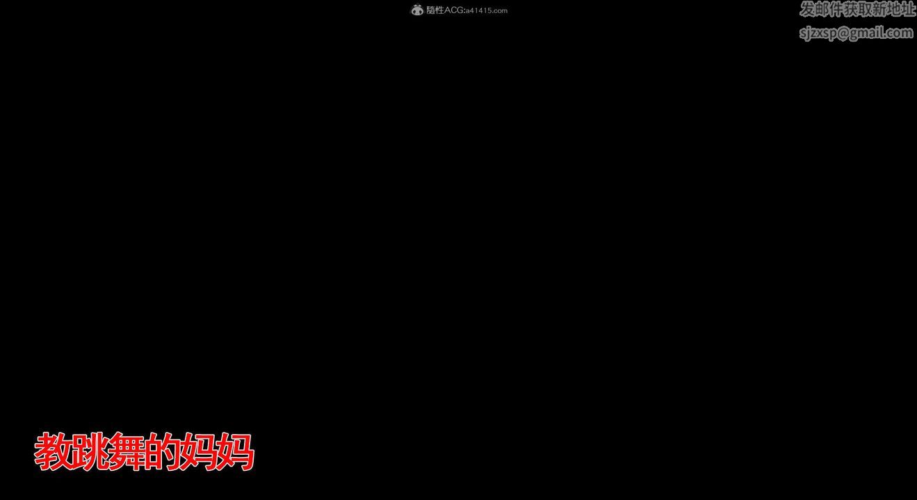 [3D]教舞蹈的妈妈第01话