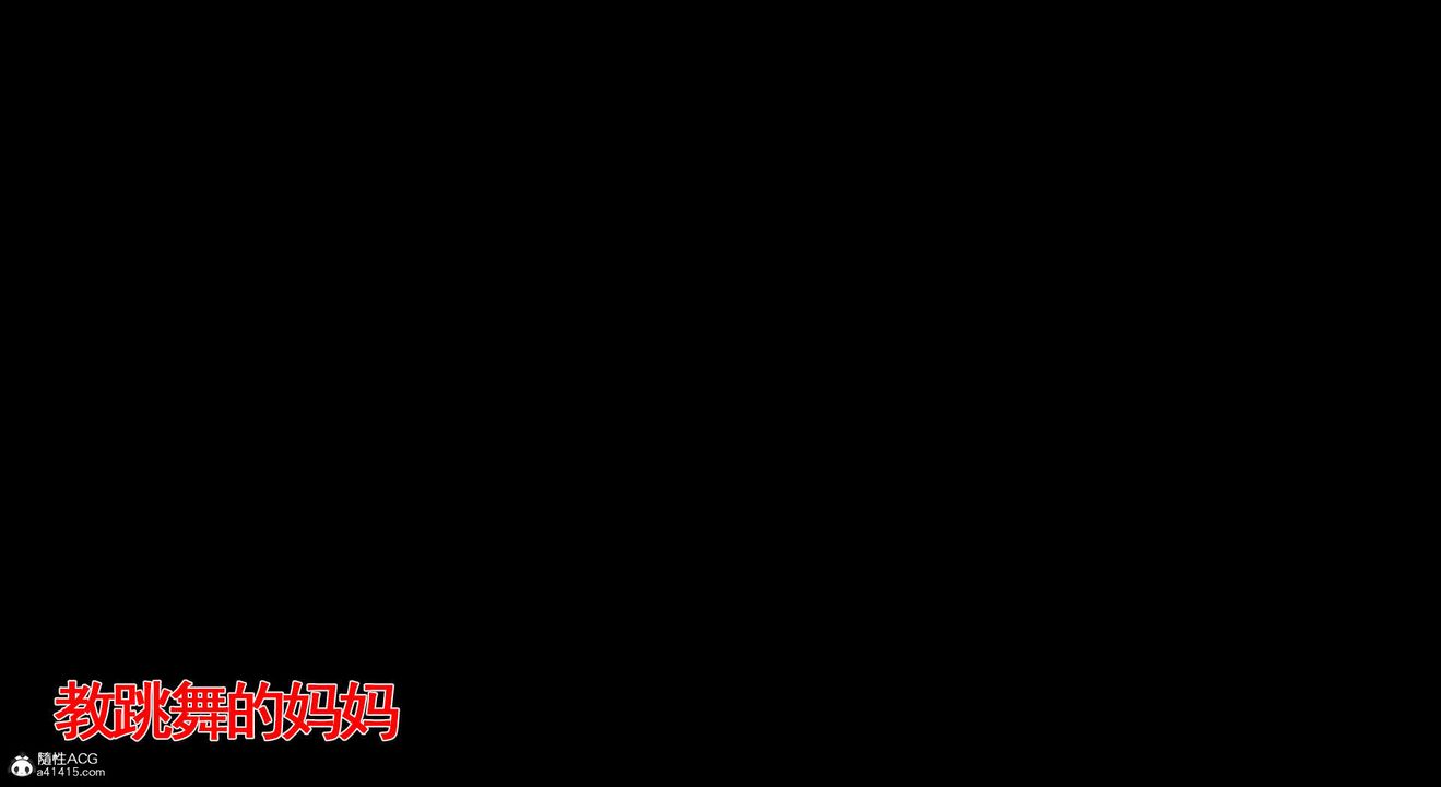 [3D]教舞蹈的妈妈第05话