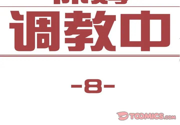 保姆调教中第8话