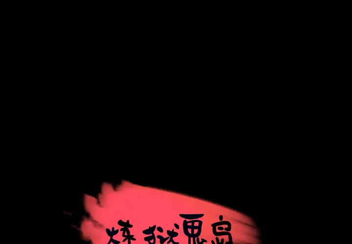 炼狱鬼岛第29话