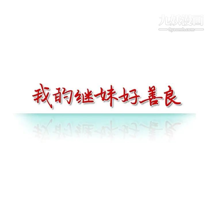 我的繼妹好善良第16話