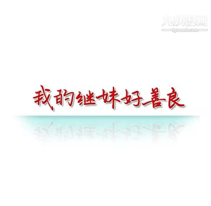 我的繼妹好善良第16話