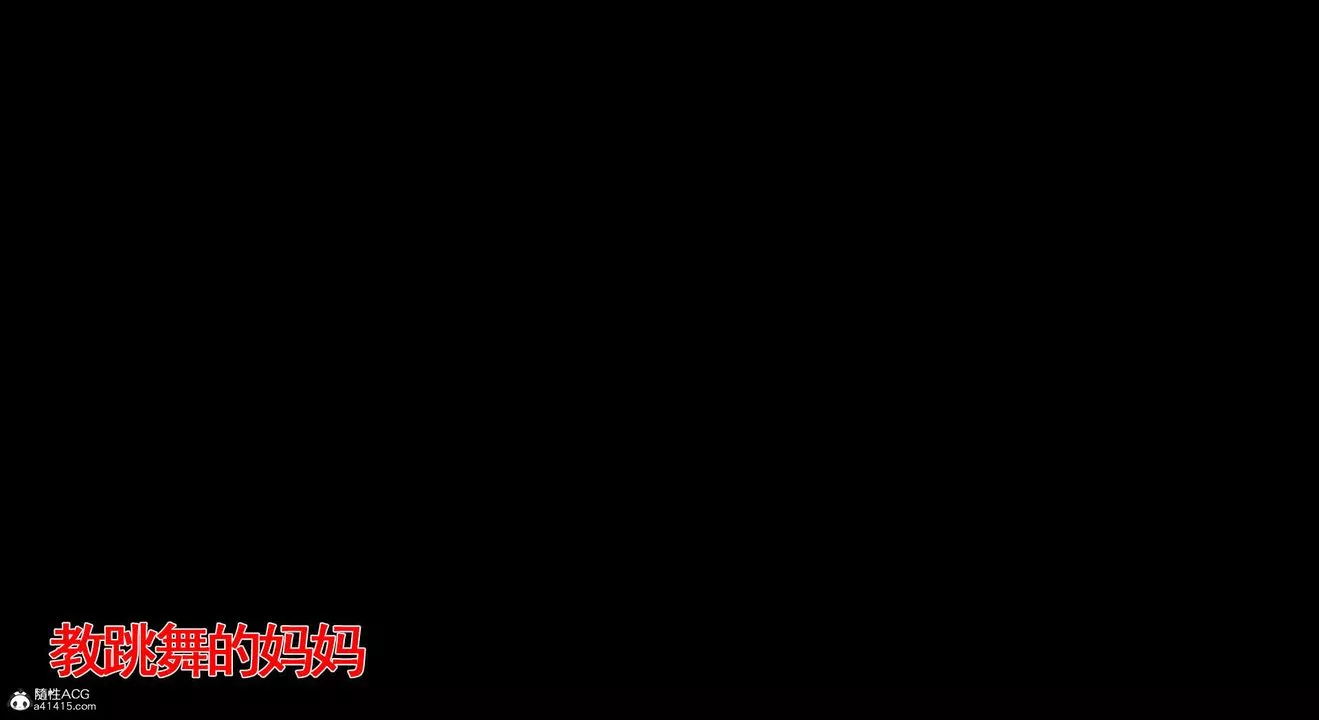 [3D]教舞蹈的媽媽第07話