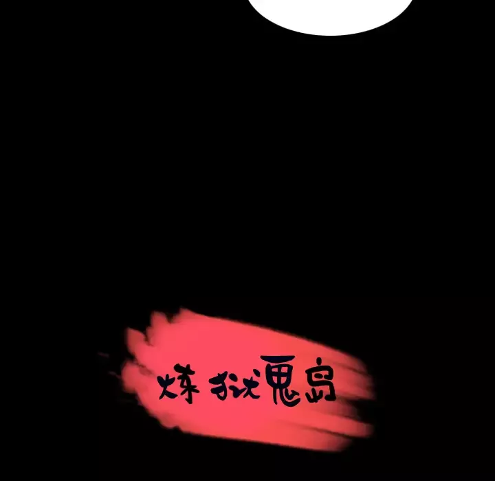 炼狱鬼岛第32话