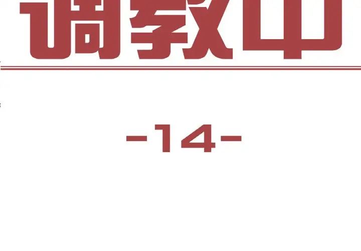 保姆调教中第14话