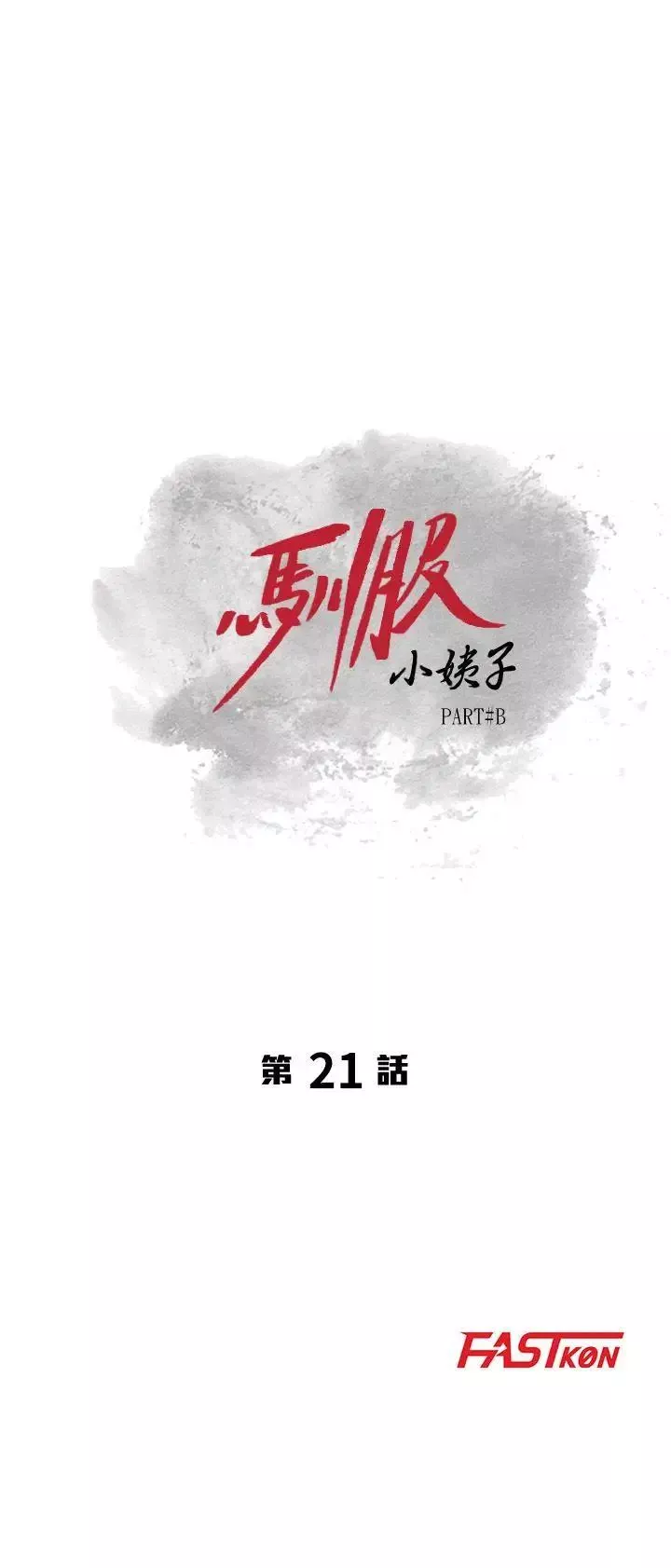 馴服小姨子第21話-聽話的小姨子